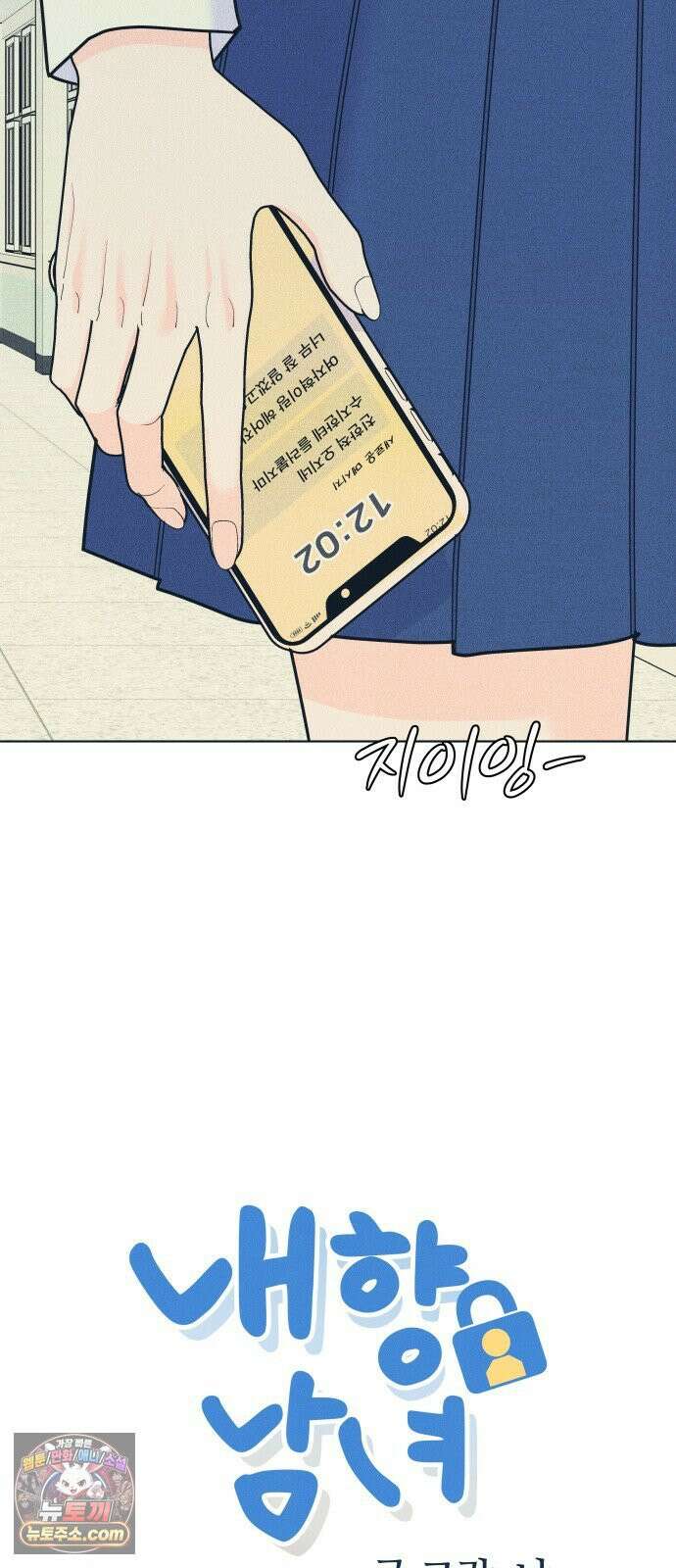 내향남녀 152화 보여줄게 달라진 나 2 2