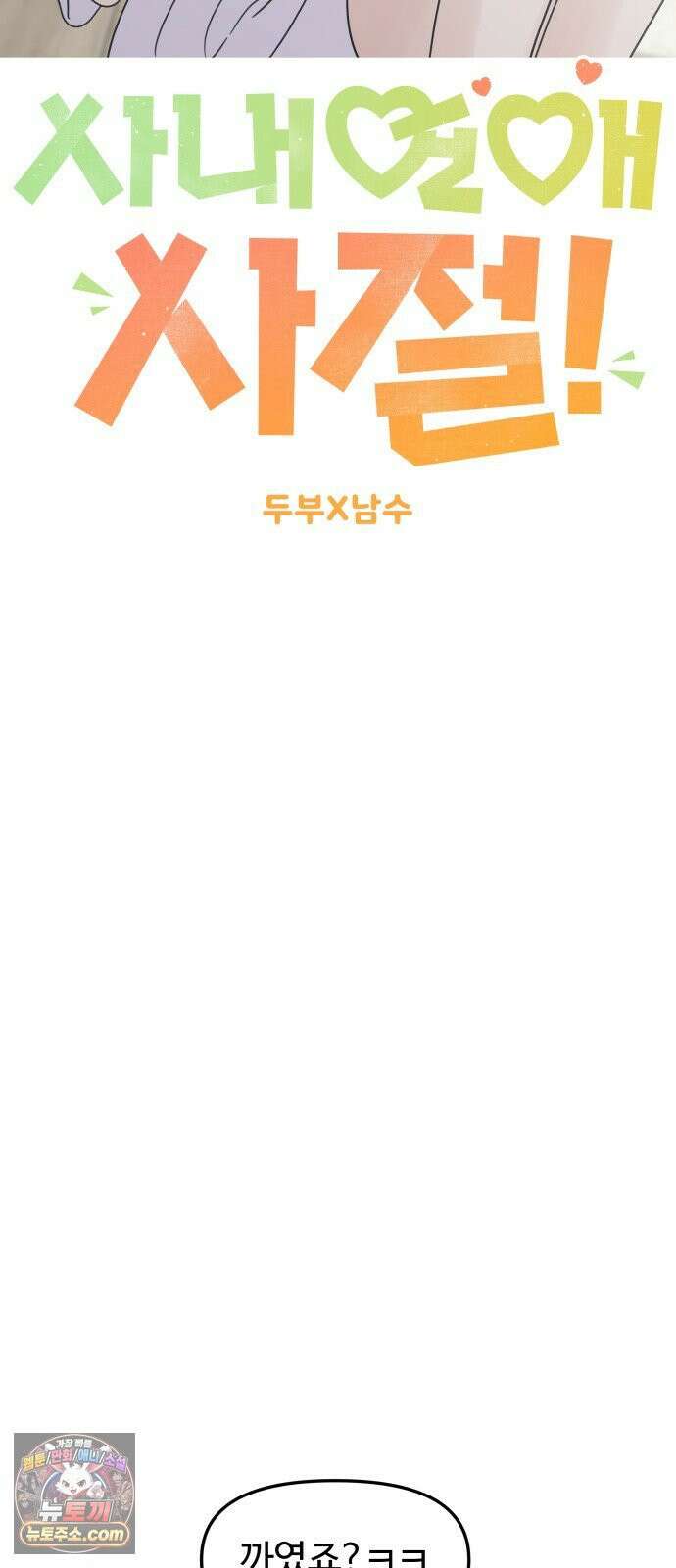 사내연애 사절! 103화 11