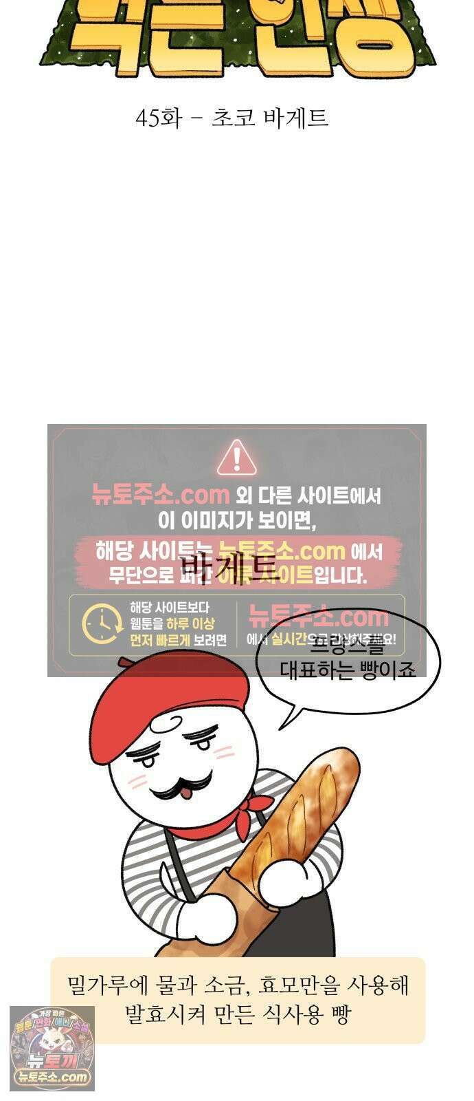 먹는 인생2 45화 초코바게트 8