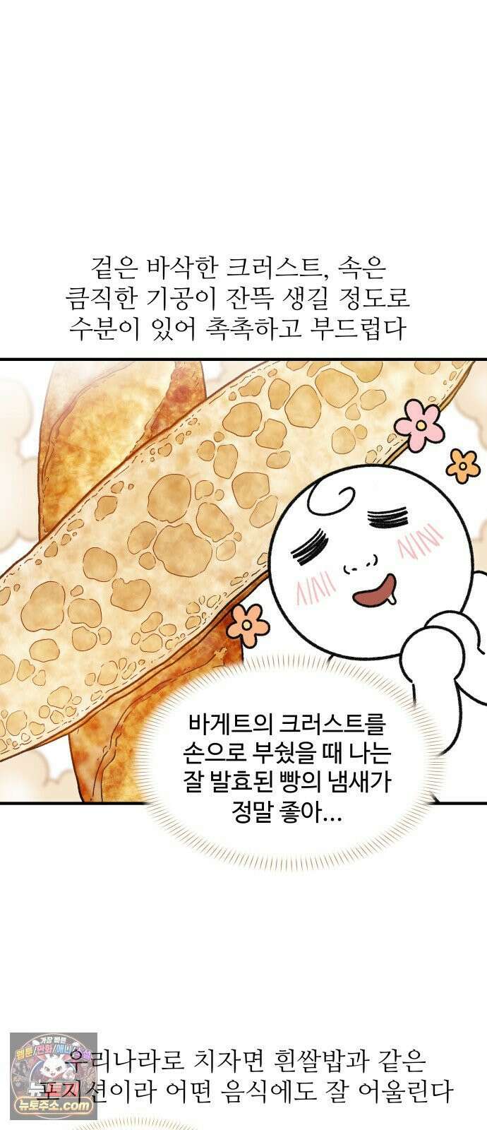 먹는 인생2 45화 초코바게트 9