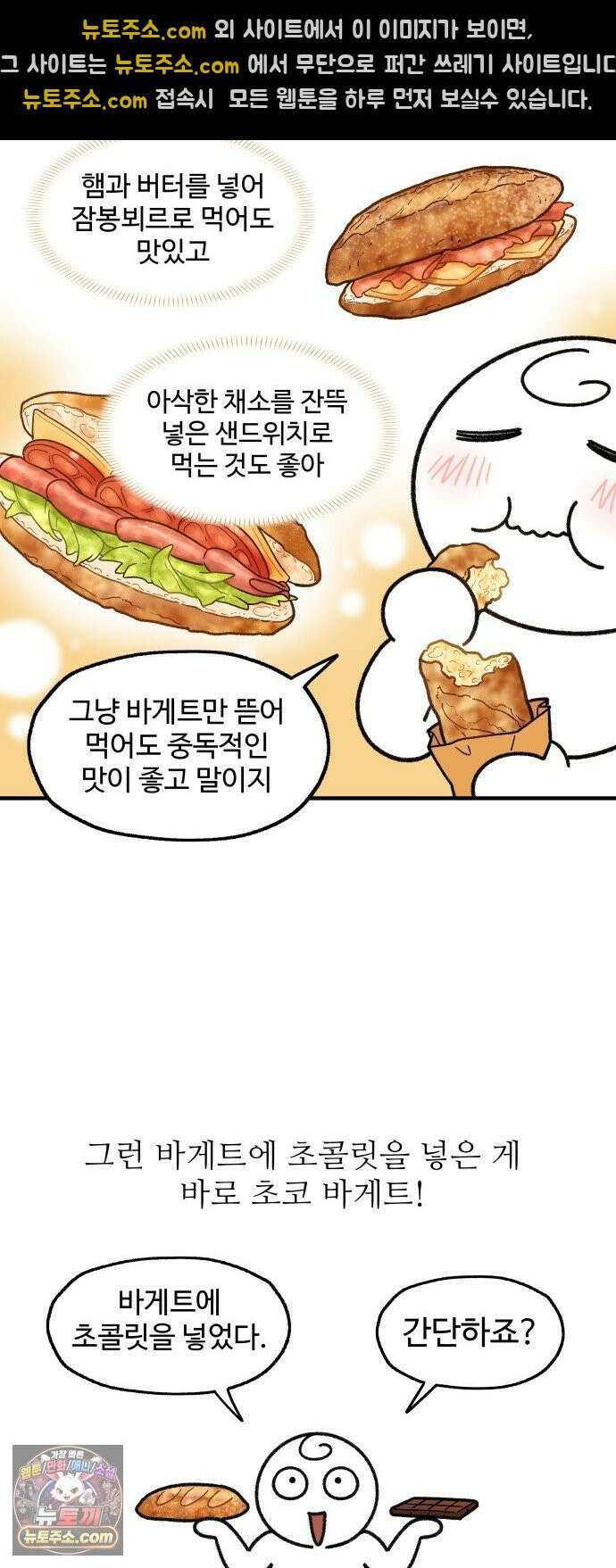 먹는 인생2 45화 초코바게트 10