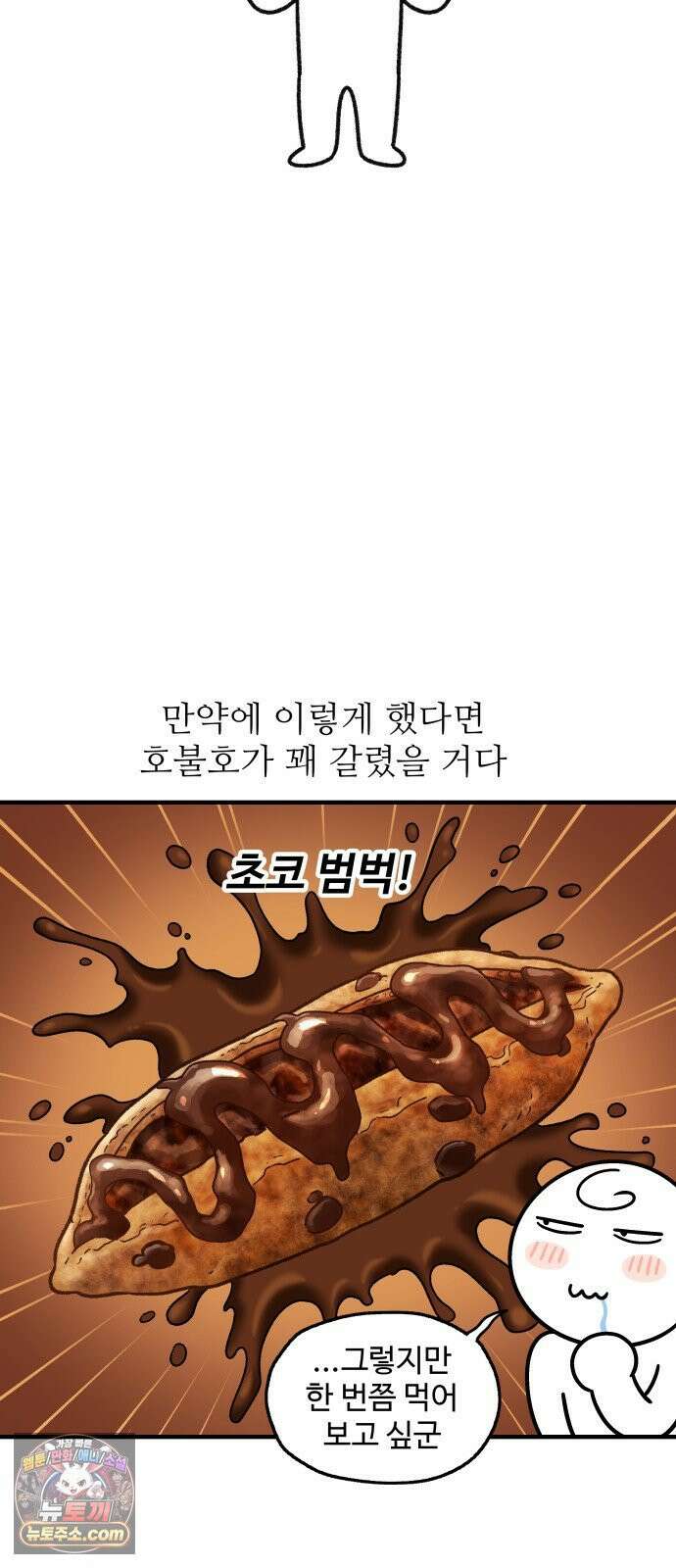먹는 인생2 45화 초코바게트 11