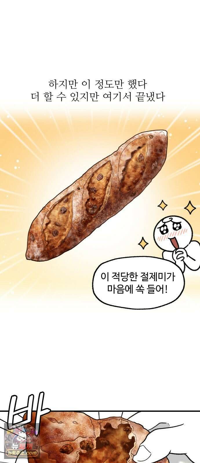 먹는 인생2 45화 초코바게트 12