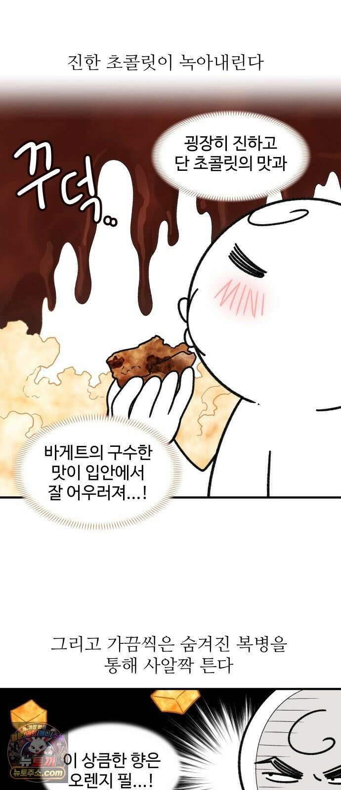 먹는 인생2 45화 초코바게트 15