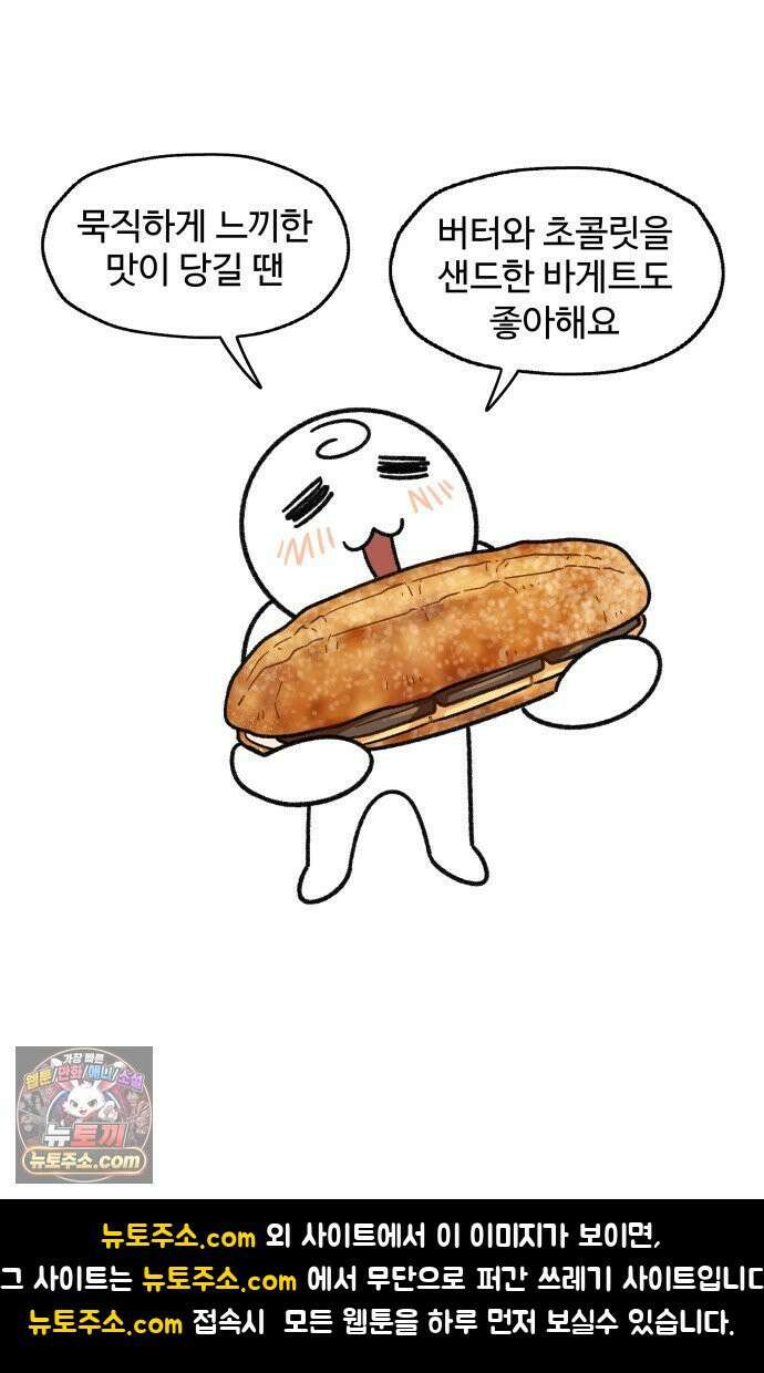 먹는 인생2 45화 초코바게트 18
