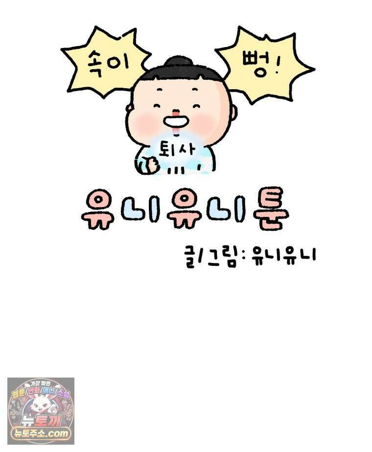 유니유니툰 28화． 새로운 시작점 6