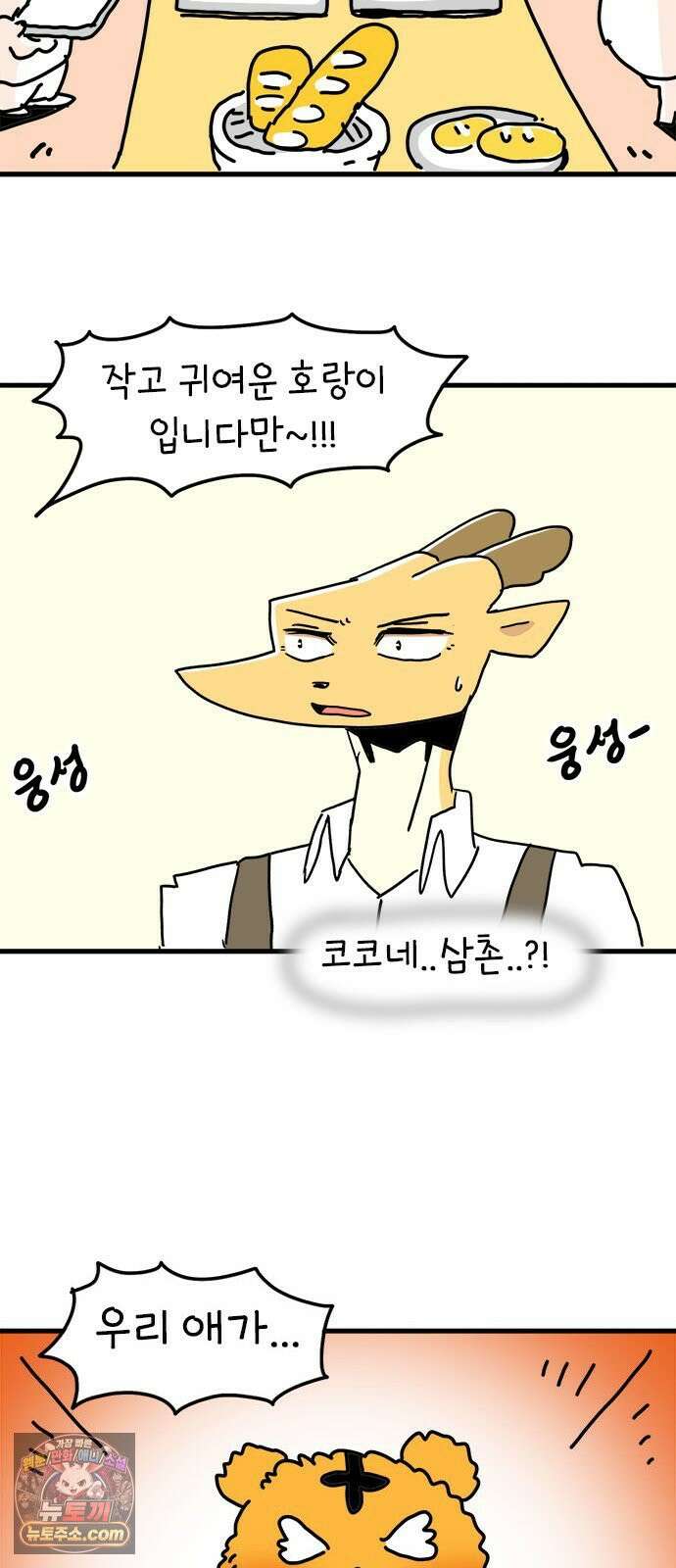 소심한 호랭이 코코 84화 도시로 가자! (2) 8