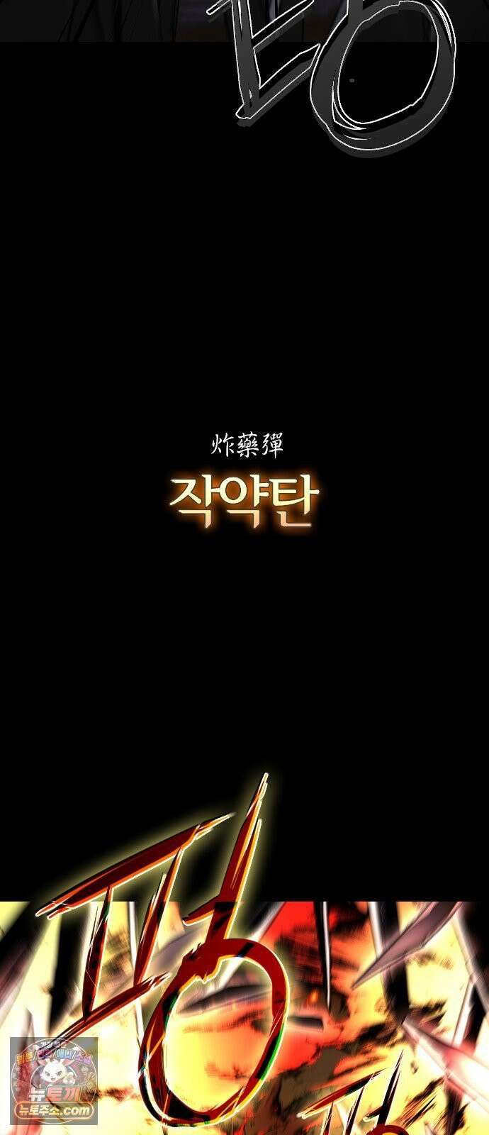 작두 97． 사흉 : 무목(無目) (2) 41
