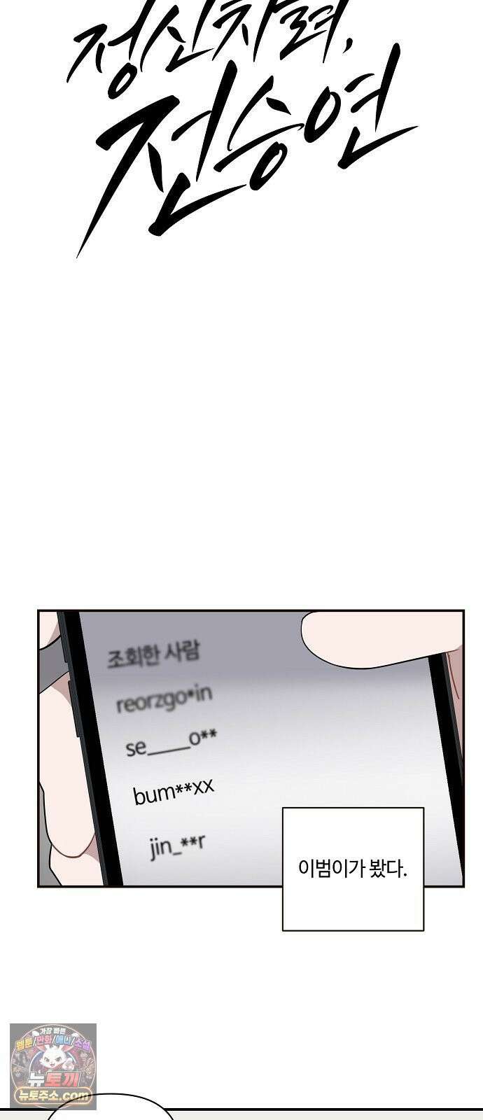 정신 차려, 전승연 87화 10