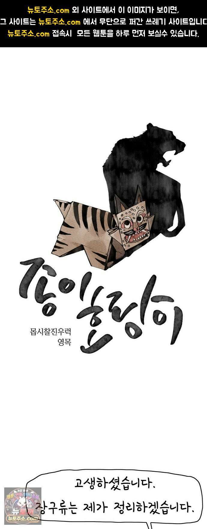 종이호랑이 82화 : 어제의 동료는 오늘의 적 1
