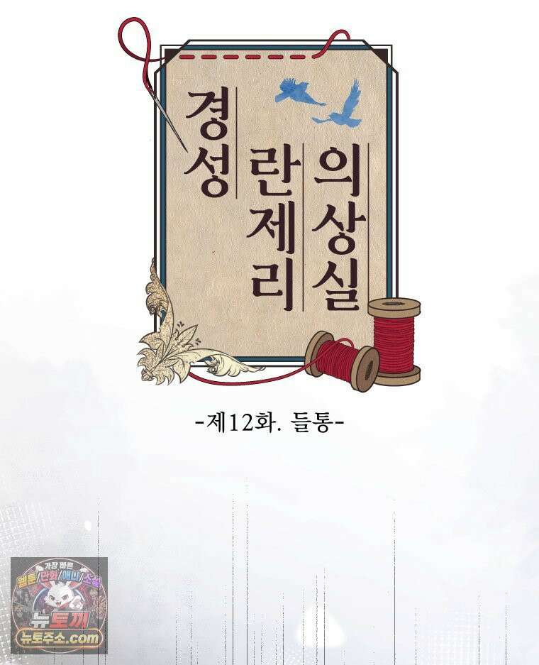 경성 란제리 의상실 제 12화． 들통 18