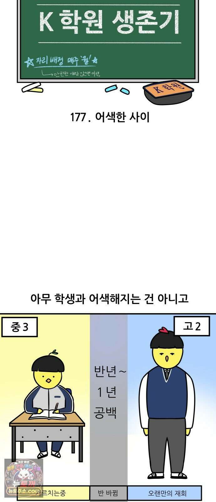 K학원 생존기 177화 - 어색한 사이 4