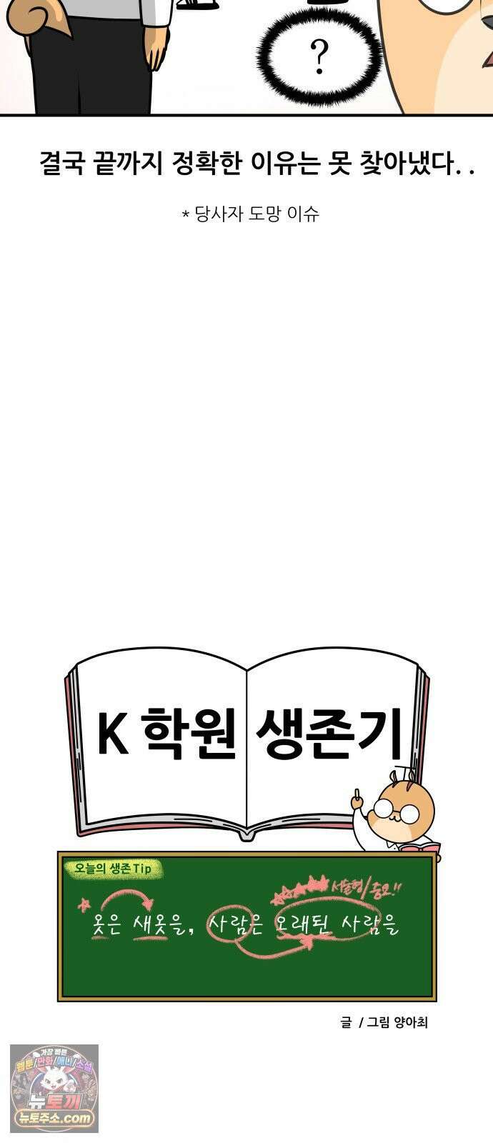 K학원 생존기 177화 - 어색한 사이 18