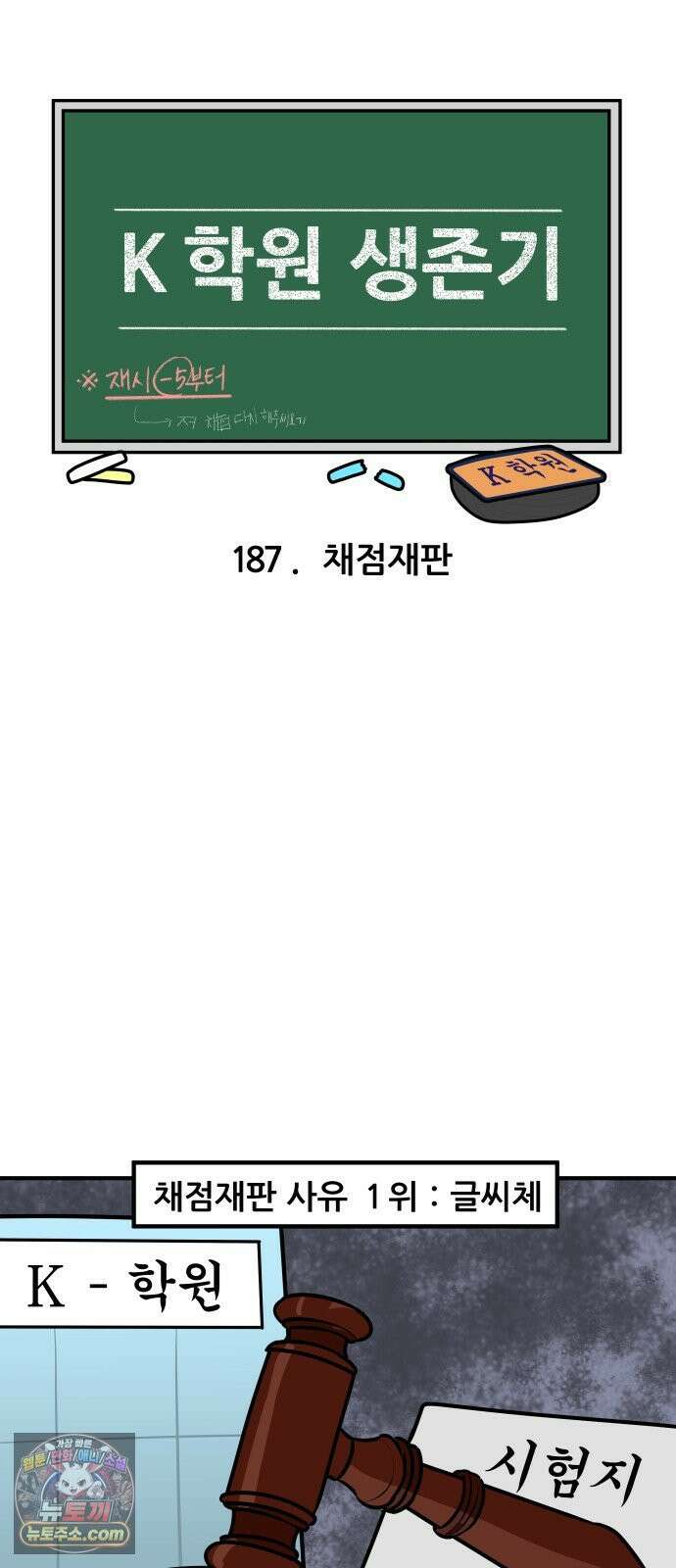 K학원 생존기 187화 - 채점재판 3