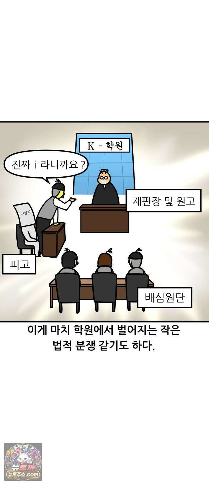 K학원 생존기 187화 - 채점재판 14