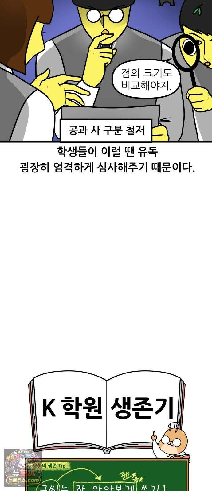 K학원 생존기 187화 - 채점재판 17
