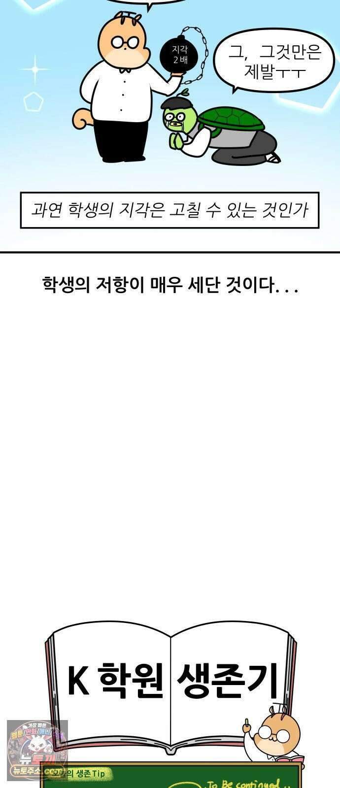 K학원 생존기 195화 - 지각 뜯어 고치기 (1) 18