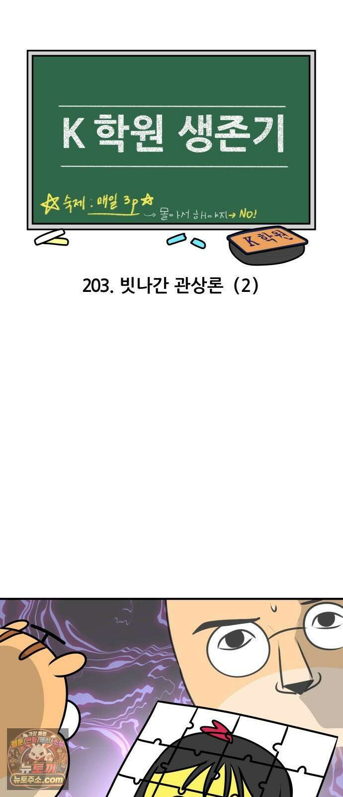 K학원 생존기 203화 - 빗나간 관상론 (2) 3