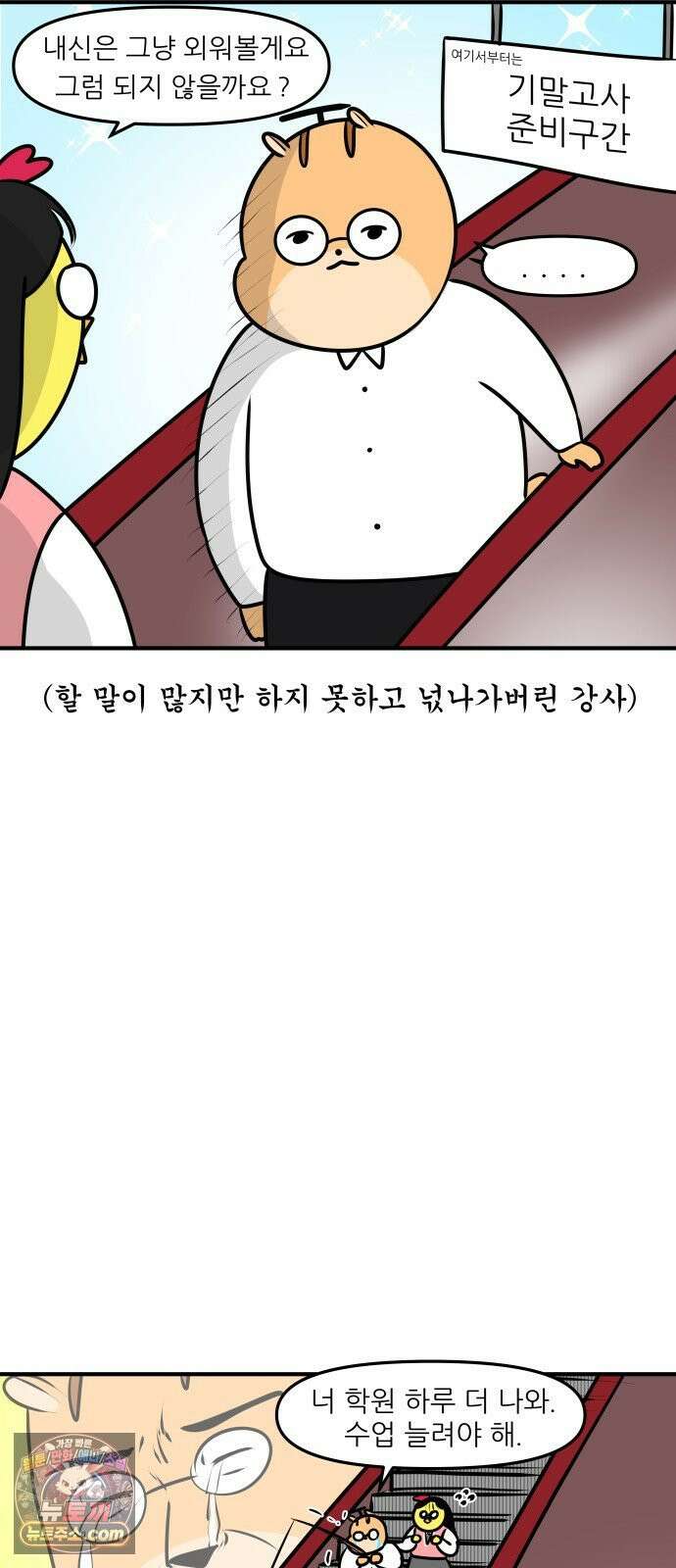 K학원 생존기 203화 - 빗나간 관상론 (2) 16