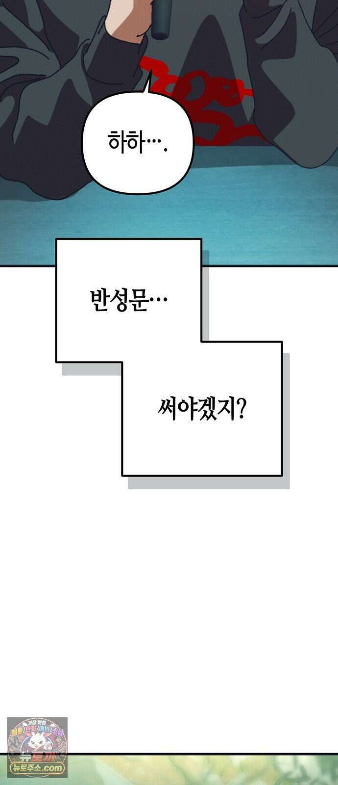 아포칼립스에 집을 숨김 102화 74