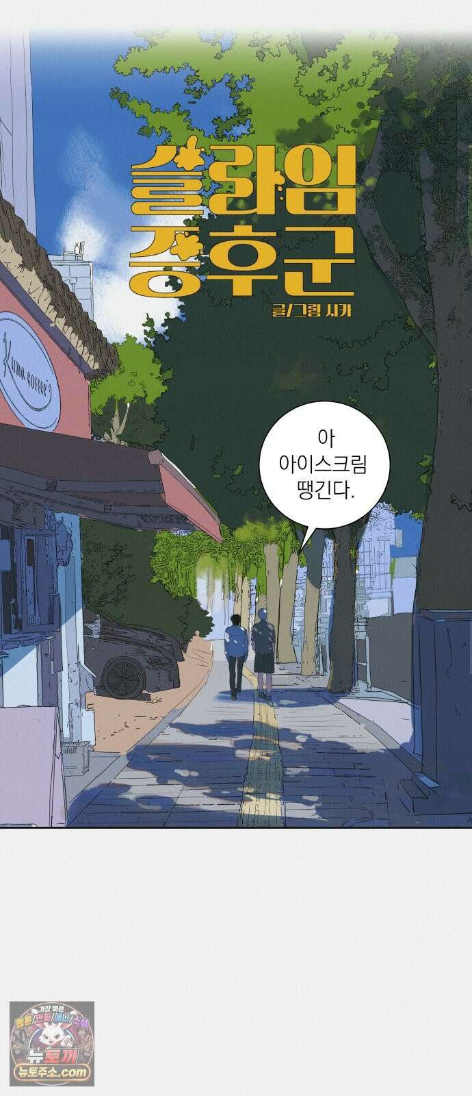 슬라임증후군 8화 13