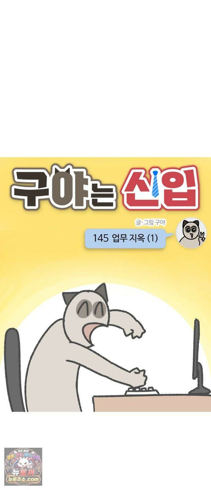 구야는 신입 145화 업무 지옥 (1) 3