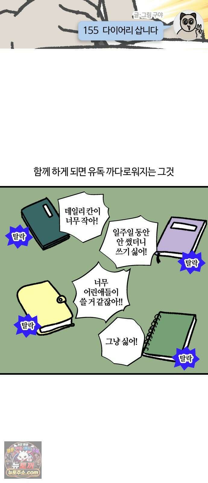 구야는 신입 155화 다이어리 삽니다 3