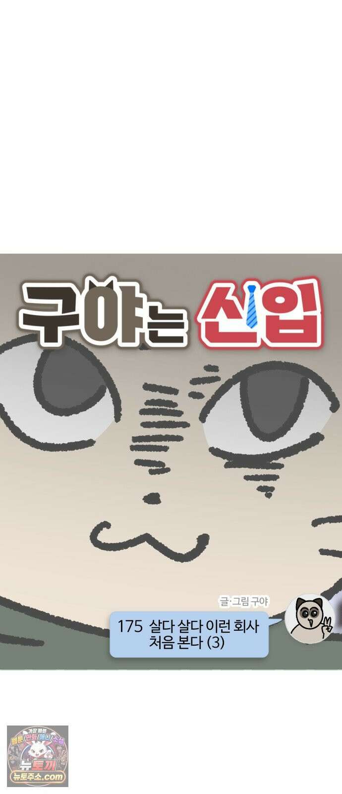 구야는 신입 175화  살다 살다 이런 회사 처음 본다 (3) 3