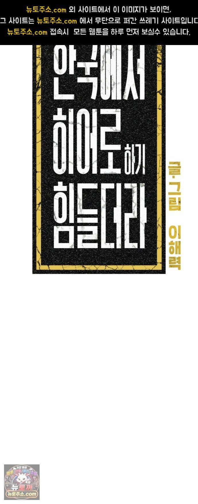 한국에서 히어로 하기 힘들더라 80화 능력의 부작용? 45