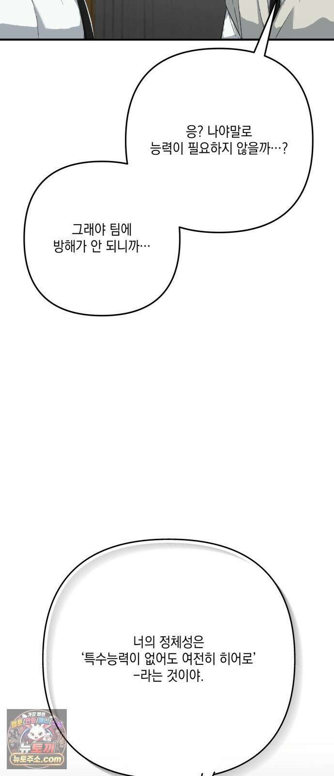 한국에서 히어로 하기 힘들더라 80화 능력의 부작용? 50