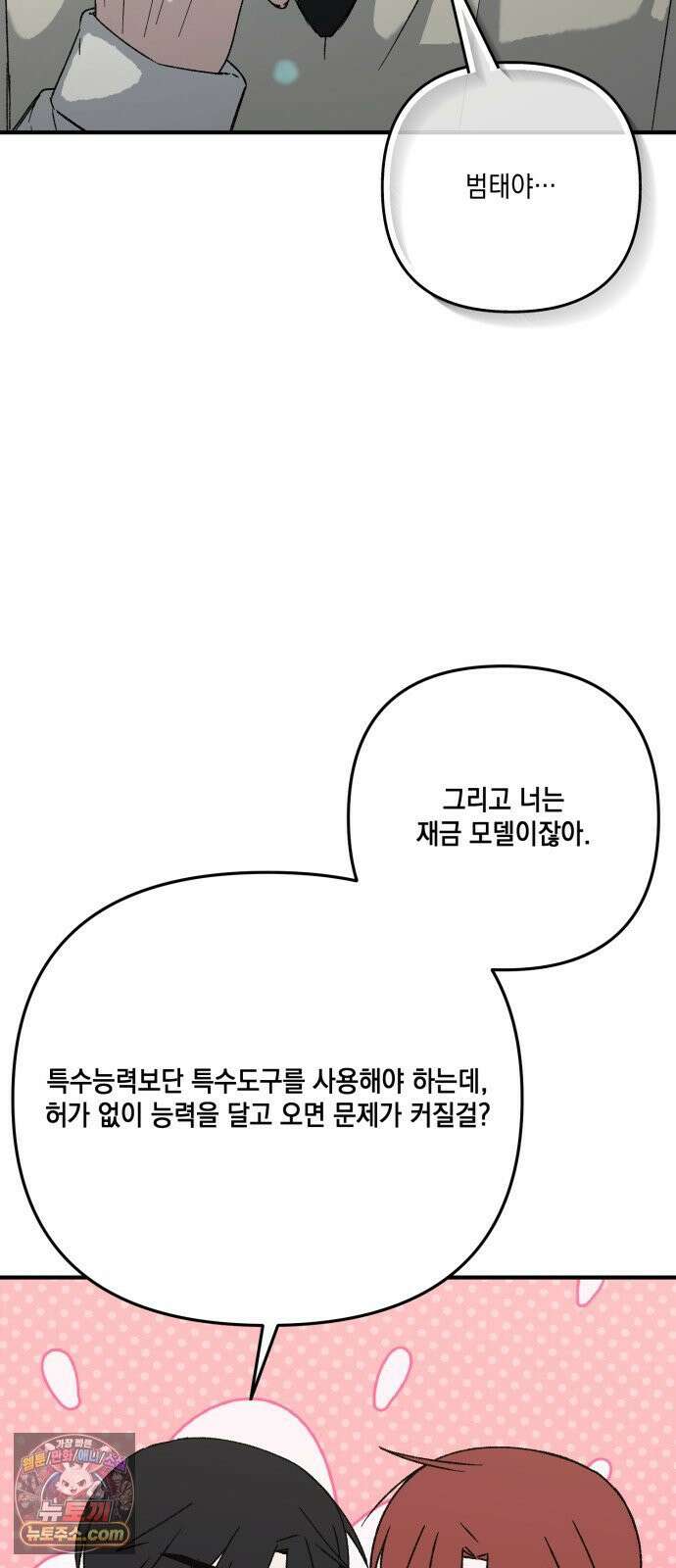 한국에서 히어로 하기 힘들더라 80화 능력의 부작용? 53