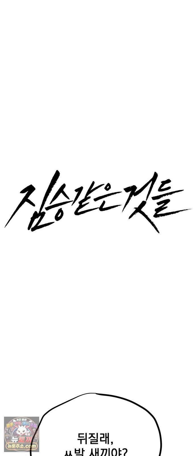 짐승같은 것들 66화 15