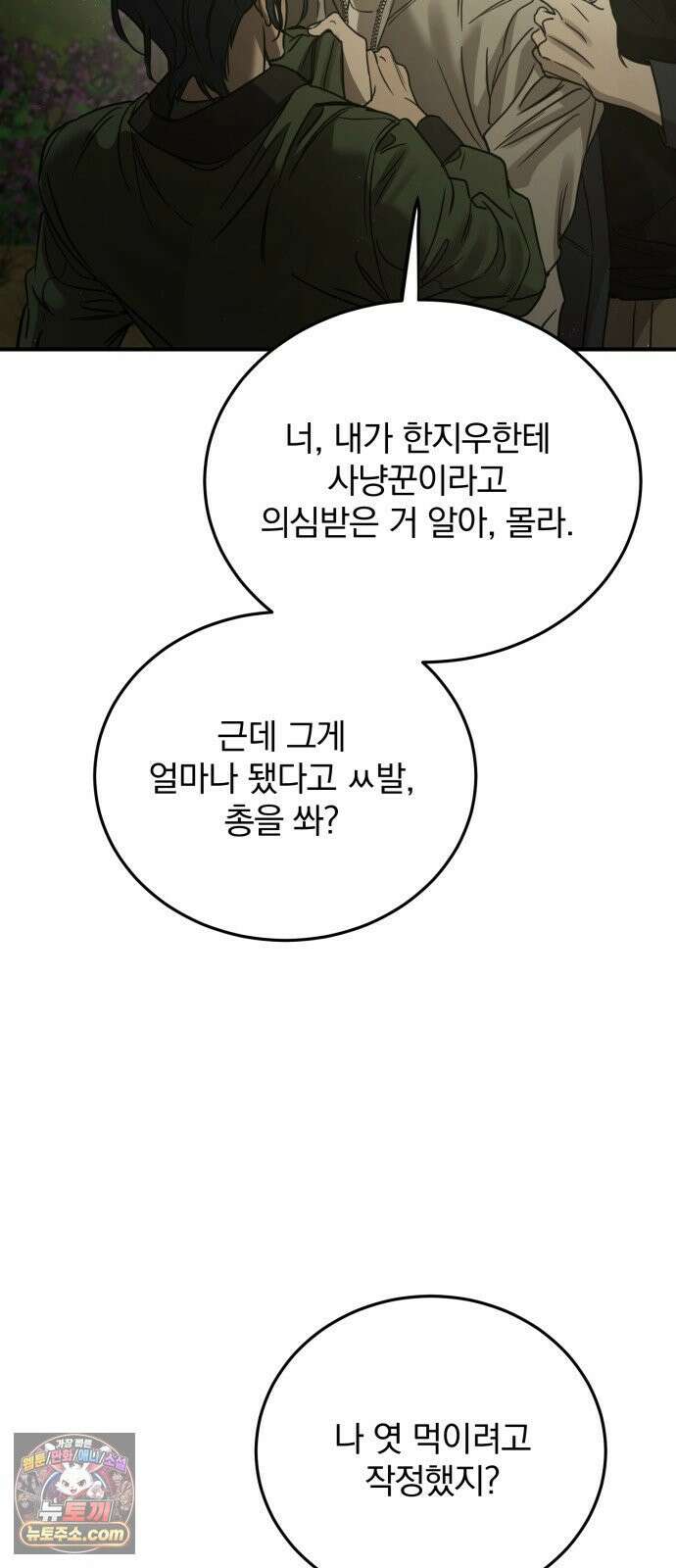 짐승같은 것들 66화 18