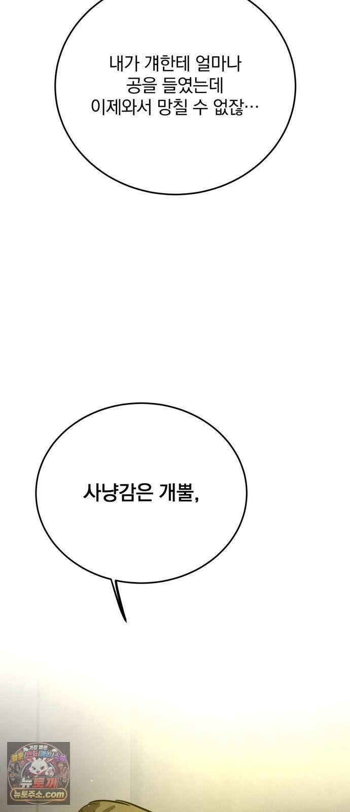 짐승같은 것들 66화 44