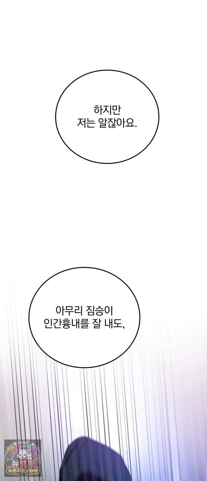 짐승같은 것들 66화 73