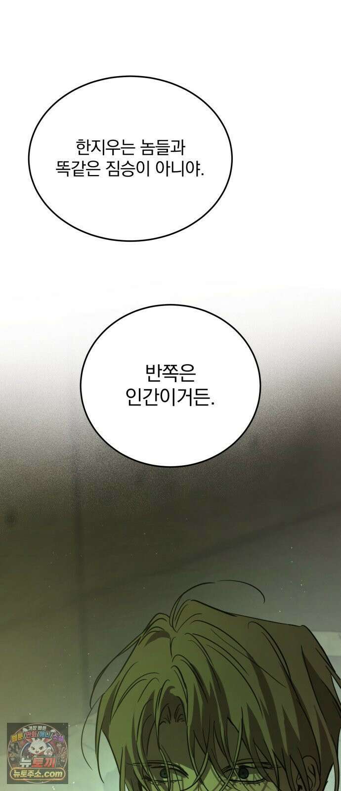 짐승같은 것들 66화 78