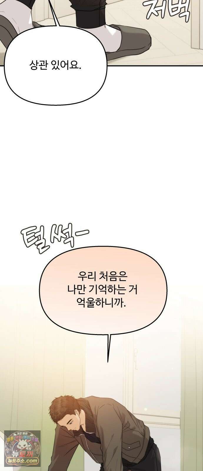 어느 날 갑자기 최애가 생겼다 60화． 같이 잘래요? 3