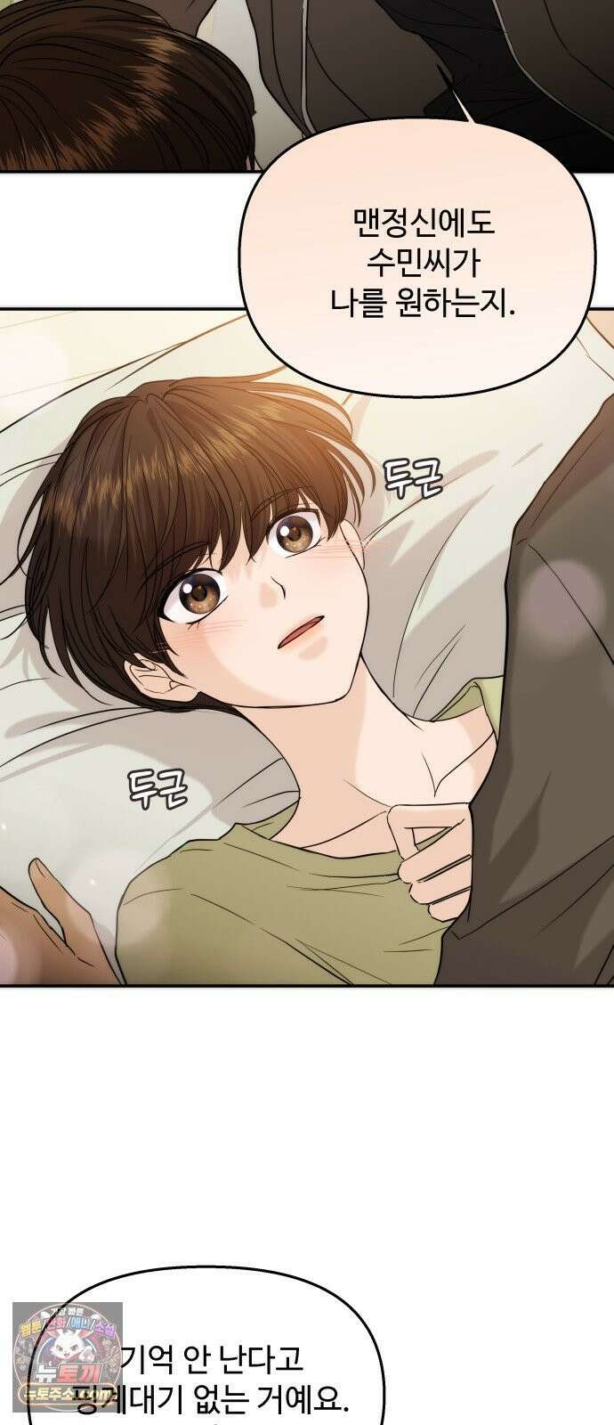 어느 날 갑자기 최애가 생겼다 60화． 같이 잘래요? 5