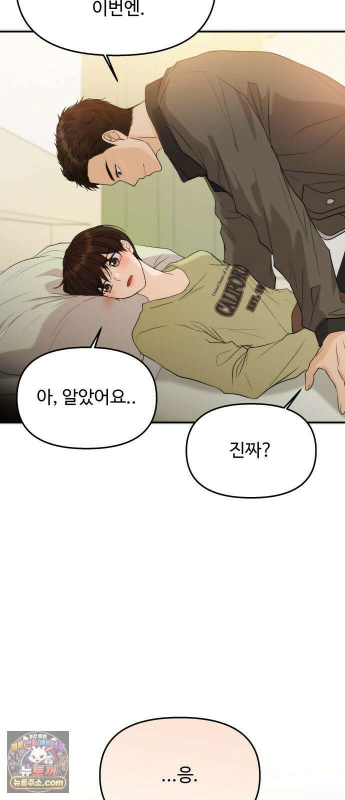 어느 날 갑자기 최애가 생겼다 60화． 같이 잘래요? 6