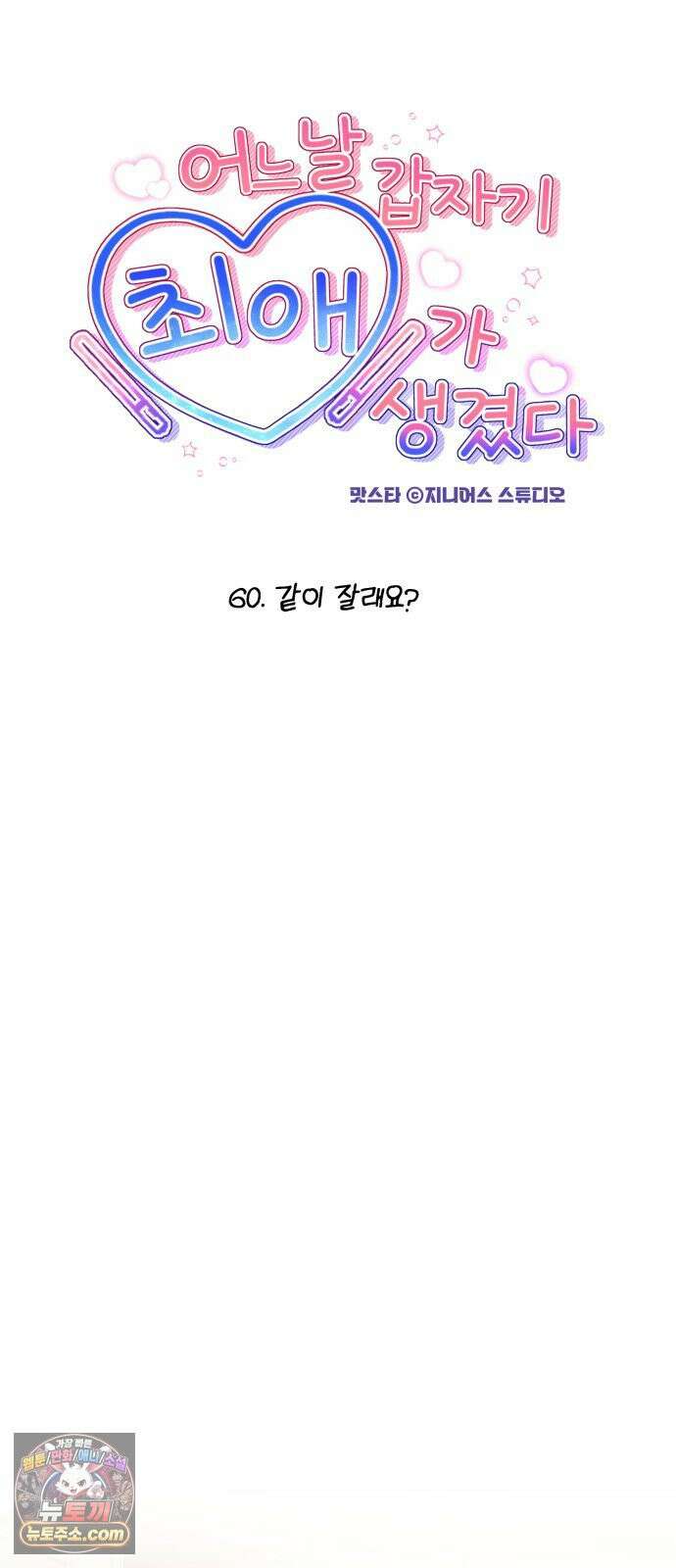 어느 날 갑자기 최애가 생겼다 60화． 같이 잘래요? 8