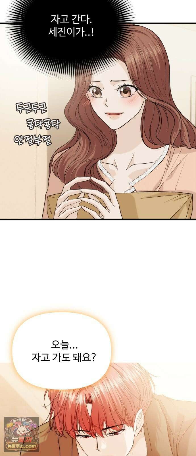 어느 날 갑자기 최애가 생겼다 60화． 같이 잘래요? 11