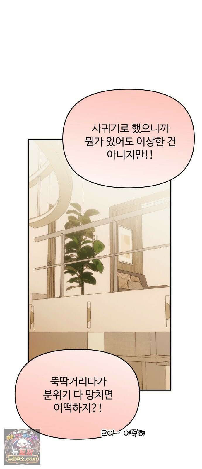 어느 날 갑자기 최애가 생겼다 60화． 같이 잘래요? 13