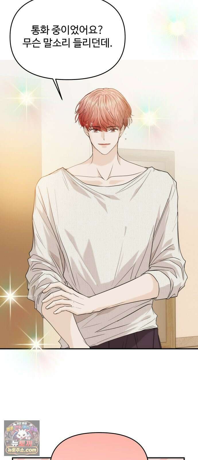 어느 날 갑자기 최애가 생겼다 60화． 같이 잘래요? 15