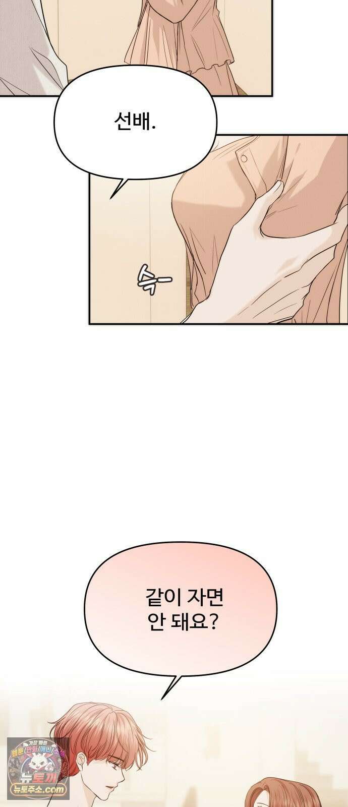어느 날 갑자기 최애가 생겼다 60화． 같이 잘래요? 18
