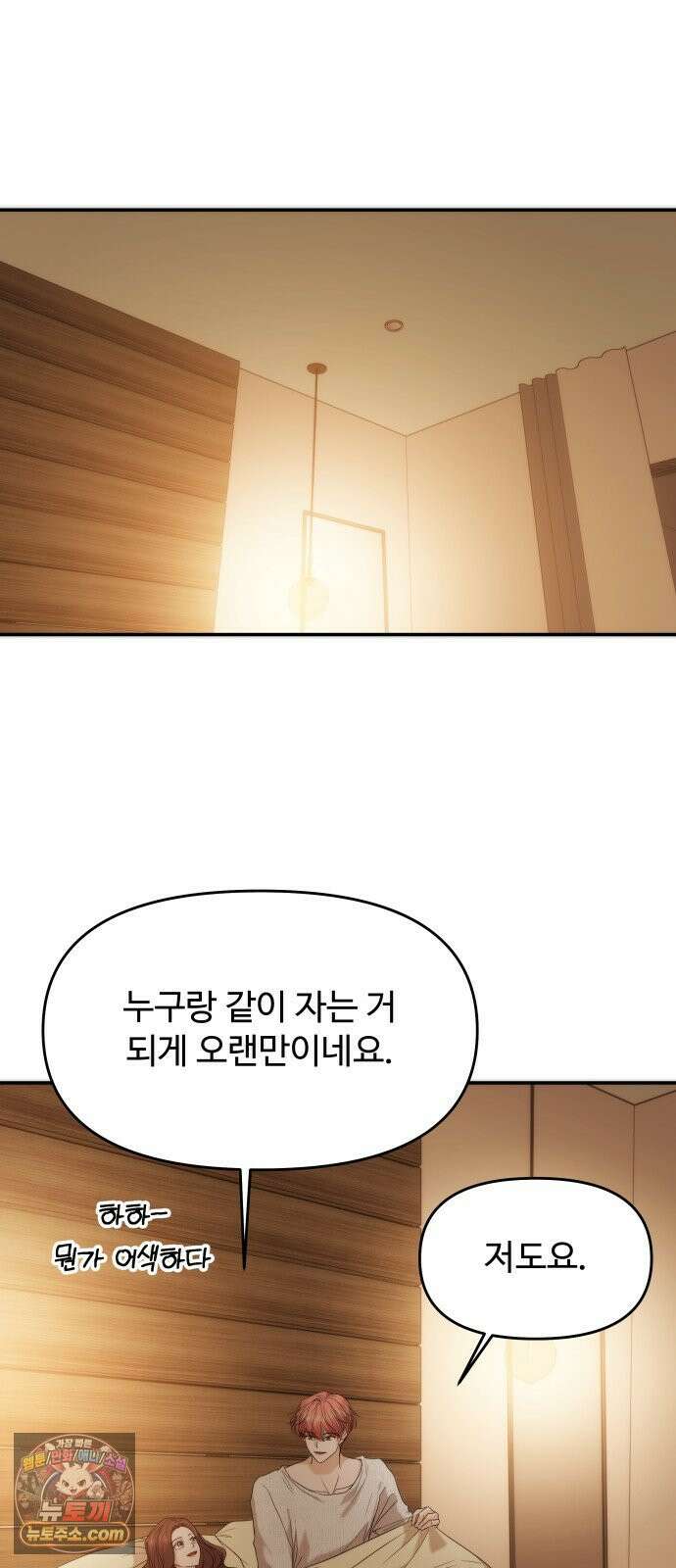 어느 날 갑자기 최애가 생겼다 60화． 같이 잘래요? 22