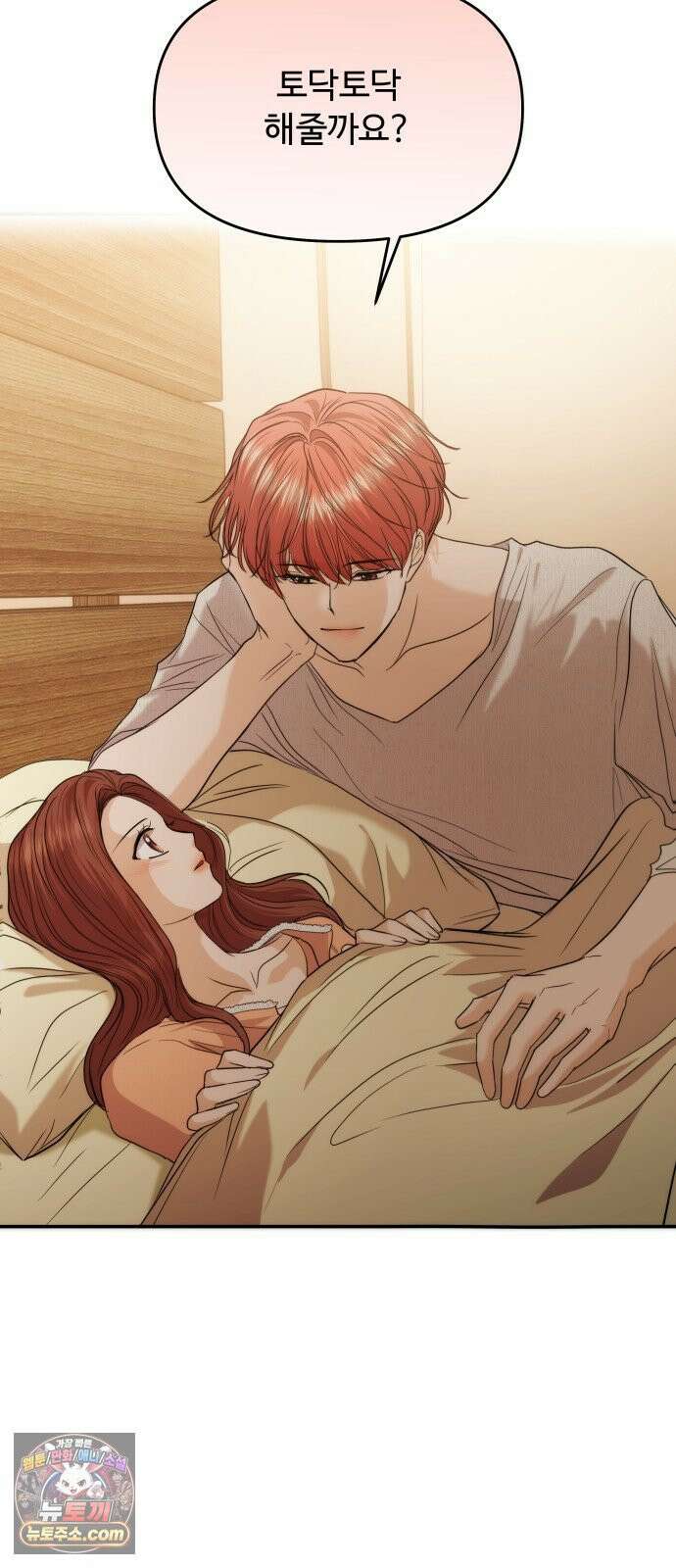 어느 날 갑자기 최애가 생겼다 60화． 같이 잘래요? 25