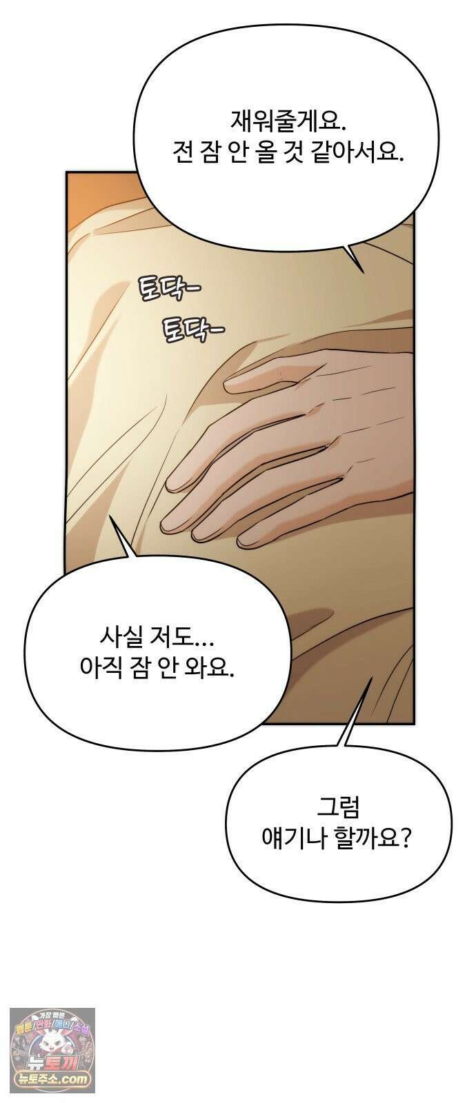 어느 날 갑자기 최애가 생겼다 60화． 같이 잘래요? 26