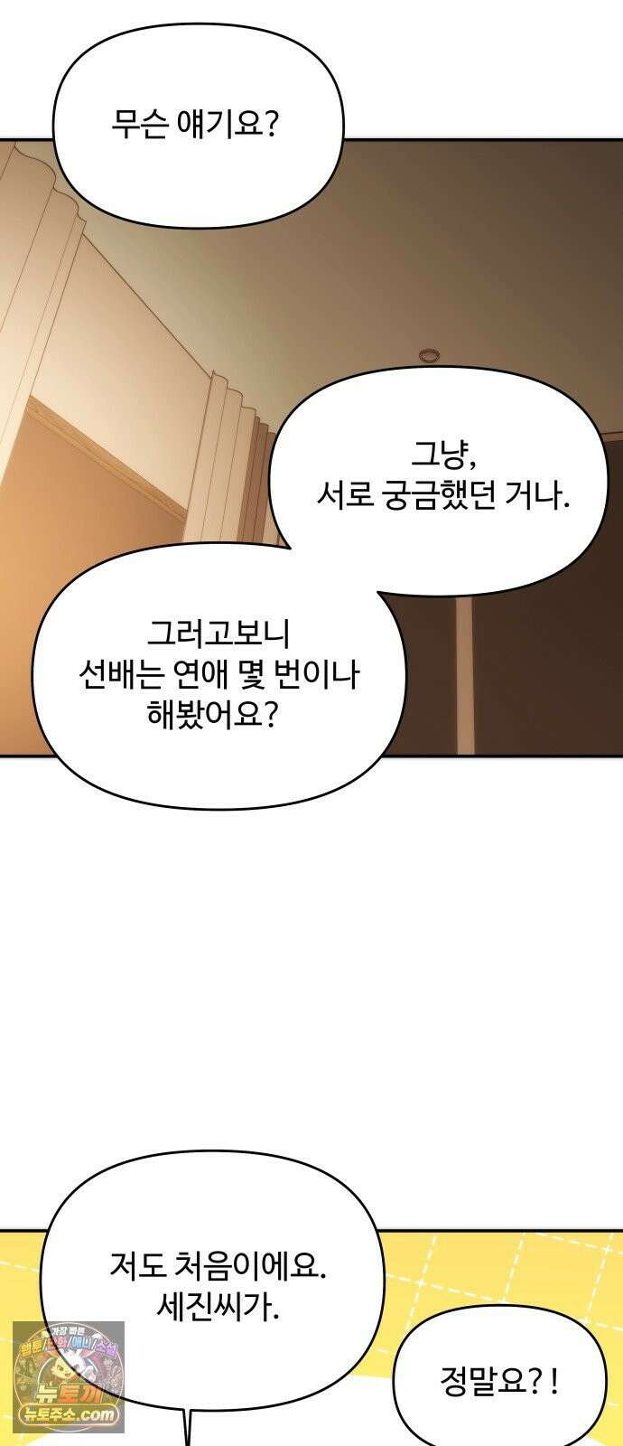 어느 날 갑자기 최애가 생겼다 60화． 같이 잘래요? 27