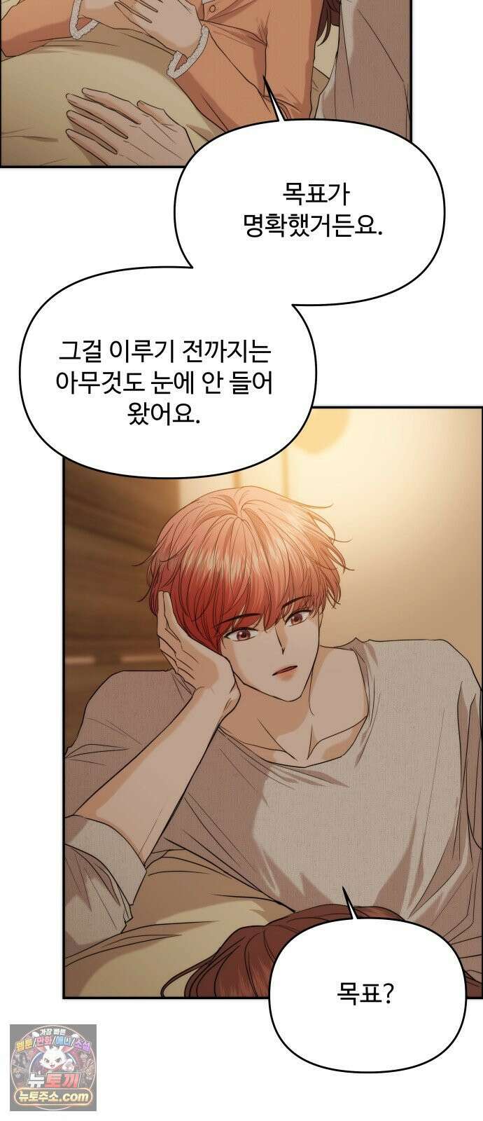 어느 날 갑자기 최애가 생겼다 60화． 같이 잘래요? 29