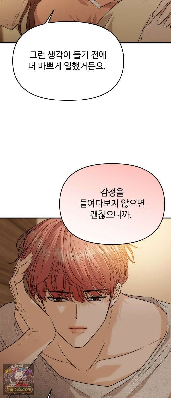 어느 날 갑자기 최애가 생겼다 60화． 같이 잘래요? 52